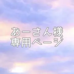 あーさん様専用ページ