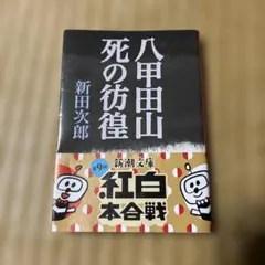 八甲田山死の彷徨