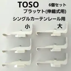 TOSO カーテンレール用ブラケット 6個セット