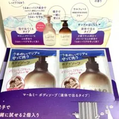 マー＆ミー ラッテ ボディソープ 液体　サンプル 2個　アップル&ピオニーの香り