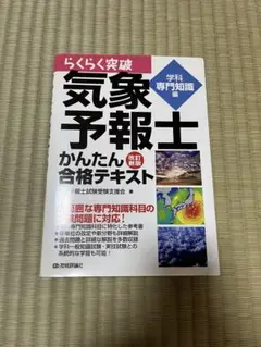 ソルト　らくらく突破気象予報士かんたん合格テキスト 学科専門知識編 Amazon.co.jp: 気象予報士かんたん合格テキスト 〈学科・専門