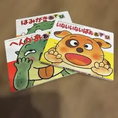 あかちゃんあそびえほん 3冊セット きむらゆういちのサムネイル