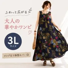 3L 夏　綿麻風　花柄 ロングワンピース 大きいサイズ ゆったり ノースリーブ