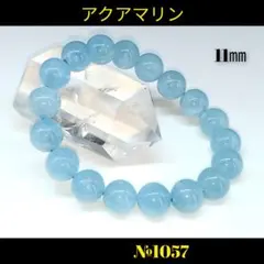 ❤️「円滑な人間関係」アクアマリン　11㎜ 天然石パワーストーン