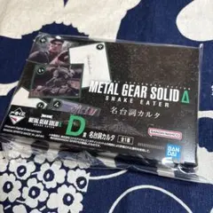一番くじ　METAL GEAR SOLID D賞 名台詞カルタ