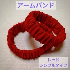 ☆冬の必需品！長袖の季節に☆アームバンド ハンドメイド 《シンプル レッド》