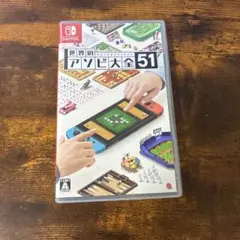 Nintendo Switch 世界のアソビ大全51