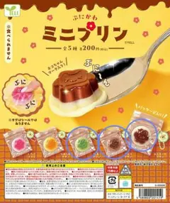 ぷにかわ ミニプリン 3種セット