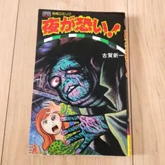 2026年最新】古賀新一の人気アイテム - メルカリ