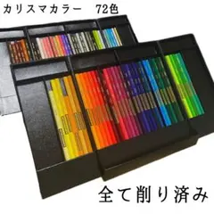 カリスマカラー 油性色鉛筆 18本 - メルカリ