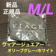 M/Lサイズ ヴィアージュエアー ナイトブラ オリーブグレー/ホワイト 新品のサムネイル