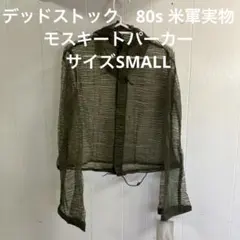 デッドストック　80s 米軍実物　モスキートパーカー　サイズSMALL （81）のサムネイル