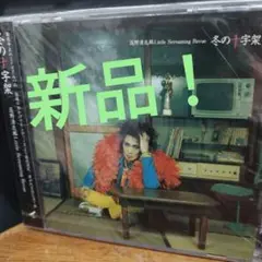 Little Screaming Revue 冬の十字架 未開封