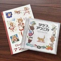 「ジラフとアンニカ」オリジナルサウンドトラック(未開封)&ブックレット