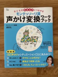 モンテッソーリ流声かけ変換ワークブック／モンテッソーリ教師あきえ