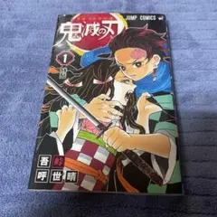 【初版】 鬼滅の刃 1巻 鬼滅の刃 1巻 集英社｜SHUEISHA 通販 | ビックカメラ.com