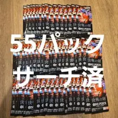 ワンピースカード 決戦の刻 サーチ済 55パック 未開封パック まとめ