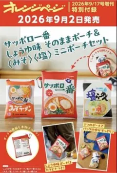 オレンジページ付録サッポロ一番しょうゆ味 ポーチ＆みそと塩ミニポーチ