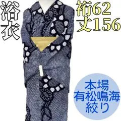 値下げ‼️ 212　中古品　綿　総絞り　ゆかた　有松鳴海絞り　手縫い　Sサイズ 楽天市場】【中古】 夏物 本場有松鳴海絞り 浴衣 リサイクル