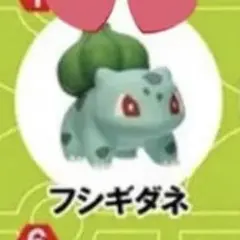 ポケモン チョコエッグ フシギダネ