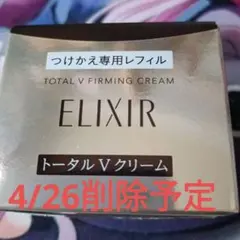 週末値下げ　トータル V 　ファーミングクリーム　つけかえ専用レフィル