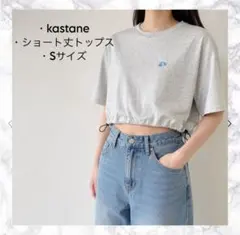 【美品】Kastane ドローコード ショート丈ロゴTシャツ Sのサムネイル