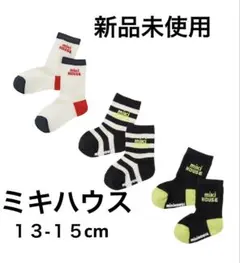 【新品・未使用】miki HOUSEミキハウス　靴下3セット