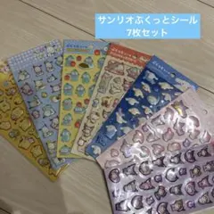 サンリオぷくっとシール7枚セット