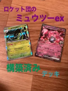 ロケット団のミュウツーex 構築済みデッキ