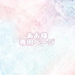 あお様 専用ページ