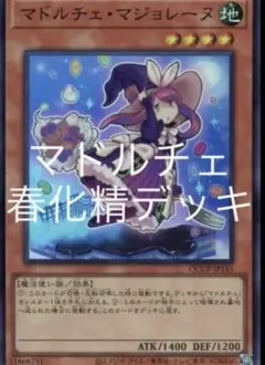 遊戯王　本格構築済みデッキ　マドルチェ　春化精　高レアリティ多め