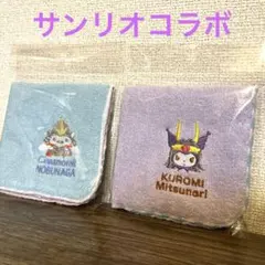 【ご当地限定】三成(クロミ)＆信長(シナモロール) 刺繍タオルセット サンリオ