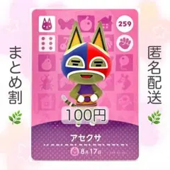 【住民】 259 アセクサ どうぶつの森 amiiboカード