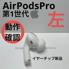 【1000 円値下げ中！】AirPods Pro 第1世代 左耳のみ　国内純正品