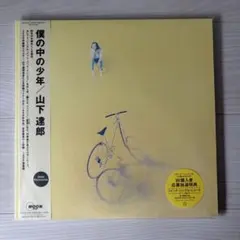 山下達郎 僕の中の少年 2020 Remaster アナログレコード LP - メルカリ