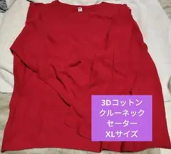 UNIQLO 3Dコットンクルーネックセーター XLサイズ　レッド