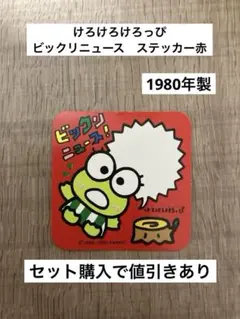 けろけろけろっぴ　ステッカー赤