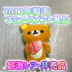 リラックマ　アイス　マスコット　ぬいぐるみ　アミューズメント　非売品　グッズ