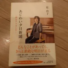 あじわい夕日新聞 ～夢をアリガトウ～ 原由子