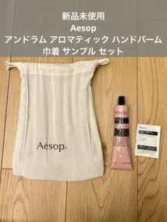新品未使用 Aesop アンドラム アロマティック ハンドバーム　巾着 サンプル
