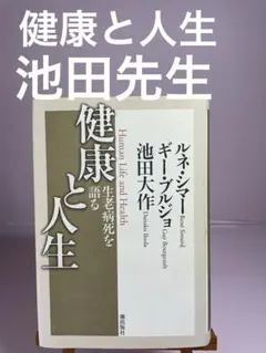 健康と人生 生老病死を語る 潮出版社 シマー氏 ブルジョ氏 池田先生 創価学会のサムネイル