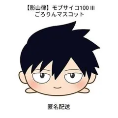 2026年最新】モブサイコ100 ごろりんの人気アイテム - メルカリ