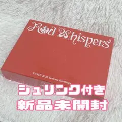 TWICE シーグリ 2026 RED WHISPERS 新品未開封