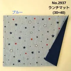 No.2937　ランチマット(30×40)　星柄(ブルーストライプ)　ブルー無地