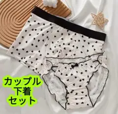 2枚組 カップル下着セット♡ ハート柄 ペアショーツ メンズ＆レディースインナー