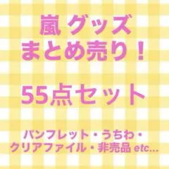 2026年最新】嵐非売品グッズの人気アイテム - メルカリ