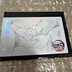 鬼滅の刃　無限城編　ムービーチケット風コレクションカード　狛治　恋雪　手