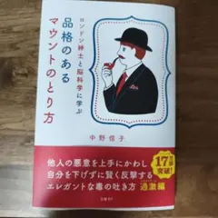 ロンドン紳士と脳科学に学ぶ 品格のあるマウントのとり方