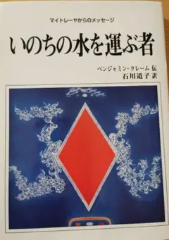 いのちの水を運ぶ者 ベンジャミン・クレーム