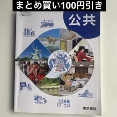 公共 東京書籍 高等学校教科書